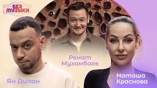 «Без Музыки #1» // Наташа Краснова и Алексей Нагорский x Ян Дилан и Альберт Мусаелян