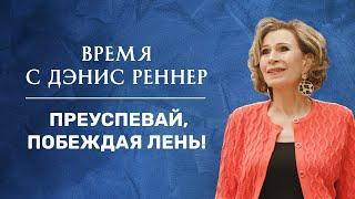 ПОБЕЖДАЙ ЛЕНЬ И ПРЕУСПЕВАЙ | Время с Дэнис Реннер | Проповеди христианские  Благая весть онлайн IGNC