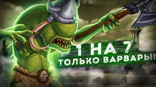 Герои III, 1 на 7, 200% Только Варвары! (Hota, FFA)