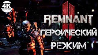 Remnant 2 НА 100% ГЕРОИЧЕСКИЙ РЕЖИМ HARDCORE MODE▼Cложность ВетеранПолное Прохождение 3◆4K