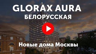 ЖК Glorax Aura Белорусская. Видео про клубный дом «Аура» на Белорусской