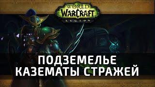 [World of Warcraft] Казематы Стражей - подземелье