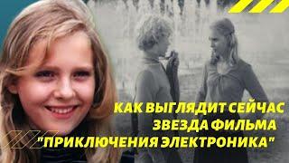 Жизнь в Минске и во Франции: как живёт звезда фильма "Приключения Электроника" Оксана Алексеева