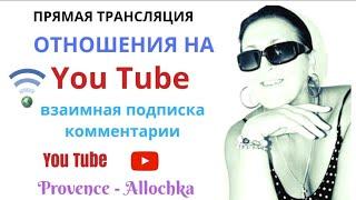 Франция/ОТНОШЕНИЯ НА YOU TUBE/ВЗАИМНАЯ ПОДПИСКА/КОММЕНТАРИИ/provence-allochka