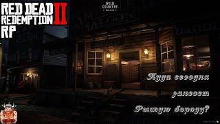  #RDR2RP| RDR 2 RP  Wild Country RolePlay- Пробуждение Огненой бороды|СТРИМ|18+