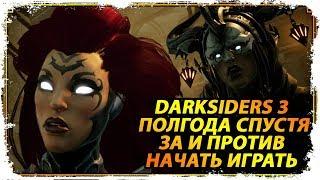 Darksiders 3 можно начинать играть/ DLC Горнило и Патч с НГ+(Новая Игра ПЛЮС)/ Обзор-мнение КакЕсть