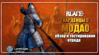 Гвардейцы с МОДАО. Обзор и тестирование отряда️Conqueror's Blade️