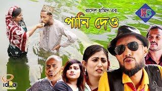 সিলেটি কমেডি নাটক || পানি দেও || SYLHETI COMEDY NATOK || PANI DEW