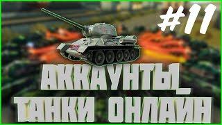 РАЗДАЧА АККАУНТОВ #11 | раздача аккаунтов танки онлайн генералиссимус