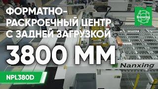 Nanxing NPL380D Форматно-раскроечный центр с задней загрузкой. Презентация станка Нансинг NPL380D