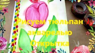 Рисуем тюльпан акварельными красками для открытки.  drawing a tulip step by step