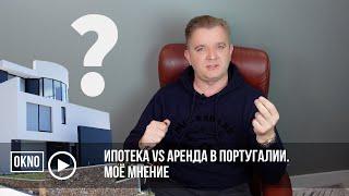 Ипотека vs аренда в Португалии. Моё мнение