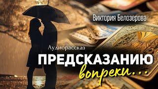 Предсказанию вопреки