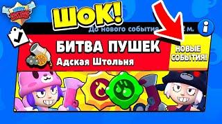 НОВАЯ БИТВА ПУШЕК ПЕННИ! НОВЫЙ МИНИ РЕЖИМ (КОНЦЕПТ) BRAWL STARS