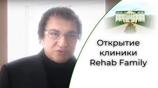 Открытие клиники Rehab Family | Центр реабилитации алкогольной и наркотической зависимости в Москве