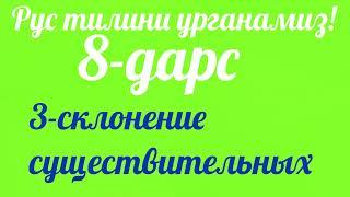 Третье склонение существительных.Отларнинг 3-чи турланиши