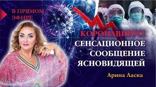 Коронавирус! Сенсационное сообщение ясновидящей  и коррекция защита для ЛЮДЕЙ / Арина Ласка 18+