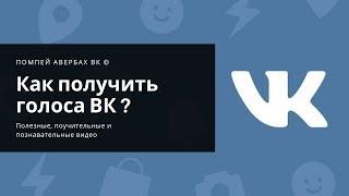 Голоса ВК (ВКонтакте): что это такое и как их получить