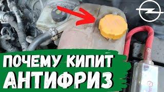 Opel Astra H. Почему кипит антифриз в расширительном бачке