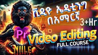 Video editing in Amharic full course ቪድዮ ኤዲቲንግ በ አማርኛ