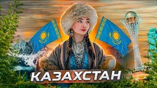 КАЗАХСТАН | ВСЕ О СТРАНЕ