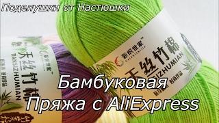 Бамбуковая пряжа с AliExpress (Обзор)