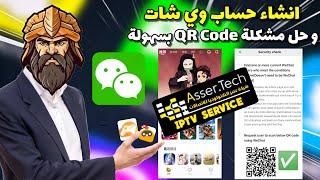 انشاء حساب ويشات / WeChat بعد التحديث الجديد 2024