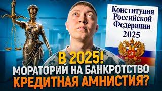 Мораторий на банкротство и кредитная амнистия в 2025 году!  Что известно на сегодня.