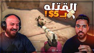 عرقت لما عرفت ان القتله بمصاري !  تعريق مع ابن سوريا Counter Strike 2 ! 