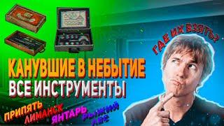 S.T.A.L.K.E.R.  Канувшие в небытие (Все инструменты)