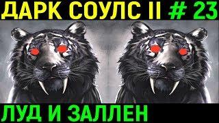 #23 Боссы Луд и Заллен + новое оружие | Дарк Соулс 2