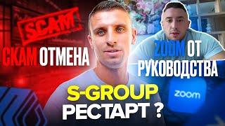 S-group РЕСТАРТ или СКАМЧТО ДАЛЬШЕ️ПРАВДА ОТ БЛОГЕРА