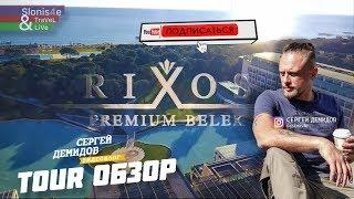 Обзор отеля RIXOS PREMIUM BELEK 5*, Турция