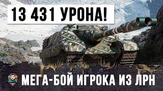 13 431 УРОНА!!! МЕГА-БОЙ ИГРОКА ИЗ ЛРН!