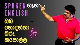 SPOKEN ENGLISH බැරිම වෙන්නේ ඇයි? ලෝකයේ අංක එකෙන් උපදෙස්.