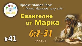 #41 Евангелие от Марка 6:7-31 - 1 часть | Живая Тора