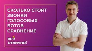 Сколько Стоят (Звонки) Голосовых Роботов. До 5 Раз Дешевле