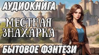 МЕСТНАЯ ЗНАХАРКА / АУДИОКНИГА БЫТОВОЕ ФЭНТЕЗИ