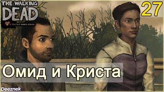 Прохождение The Walking Dead: The Game [Эпизод 3: В долгий путь] #27 - "Омид и Криста"