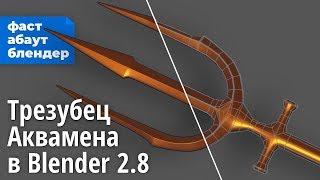 Моделим трезубец Аквамена в Blender 2.8