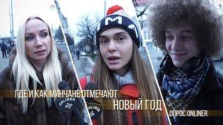 Где и как минчане планируют отметить Новый год: опрос Onliner