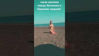 КАКАЯ РАЗНИЦА МЕЖДУ БОГАТЫМИ И БЕДНЫМИ ЛЮДЬМИ ? РАЗНЫЕ МЫСЛИ О РАЗНЫХ ВЕЩАХ #медитация #автономия