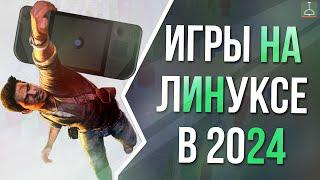 ВСЁ ПРО ИГРЫ НА ЛИНУКСЕ (2024)