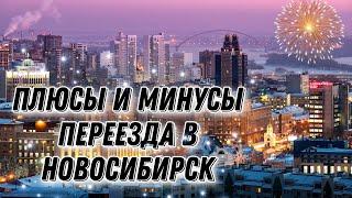 Плюсы И Минусы Переезда В Новосибирск