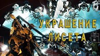 Warframe аятанские скульптуры + новые украшения