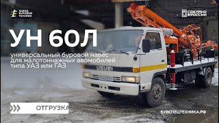 Универсальный буровой навес УН 60Л для задач геологии. Отгрузка. Видео от ЗБТ