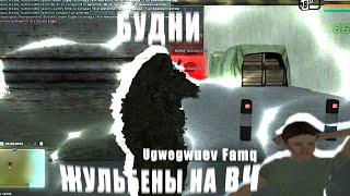 БУДНИ ЖУЛЬБЕНОВ НА ВЧ | Malinovka RP | 01