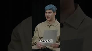 Потомок Льва Толстого? Не всё так просто!