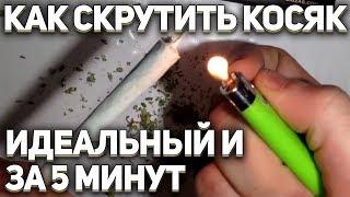 Как легко и быстро скрутить идеальный косяк (джоинт)