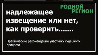 ПРОВЕРКА УВЕДОМЛЕНИЯ УЧАСТНИКОВ СУДА // РОДНОЙ РЕГИОН